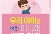 언론재단, ‘우리 아이를 위한 미디어 바로 알기’ 집담회 18일 개최 