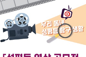 도봉여성센터, 29일 ‘우리동네 성평등 탐구생활’ 온라인 발표회 