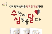 [신간] NE능률 중등 수학 학습서 ‘수학에 심장을 달다’ 개념편