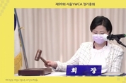 서울YWCA, 99회 정기총회…신임 이사 6인 선출