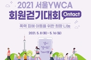 서울YWCA, 폭력 피해 아동 돕기 온라인 걷기대회…다음달 8일부터