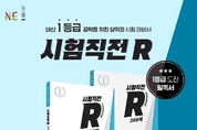 NE능률, 고교 수학 참고서 ‘시험직전R’ 출간