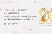 서울시여성가족재단, 21일 창립 20주년 비전선포식