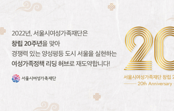 서울시여성가족재단, 21일 창립 20주년 비전선포식