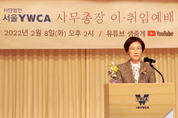 김양선 서울YWCA 사무총장 취임