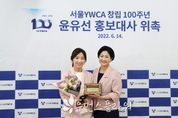 배우 윤유선, 서울YWCA 창립 100주년 홍보대사로 위촉