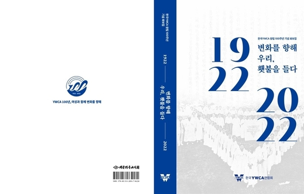 [포토] 한국YWCA 100주년 기념 화보집 ‘변화를 향해 우리, 횃불을 들다’ 발간