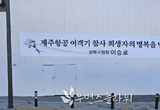 [포토] 제주항공 희생자 추모 현수막 걸린 성신여대입구