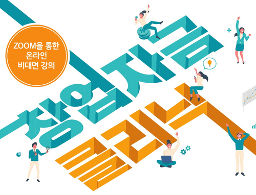 [교육돋보기] 강동구 청년해냄센터, 온라인 창업자금 클라닉 교육 - 뉴스 썸네일 이미지