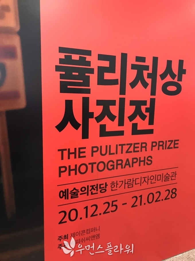 퓰리처상 사진전 전시장 입구. 전시 기간이 3월 21일까지로 연장됐다. 박혁 기자 