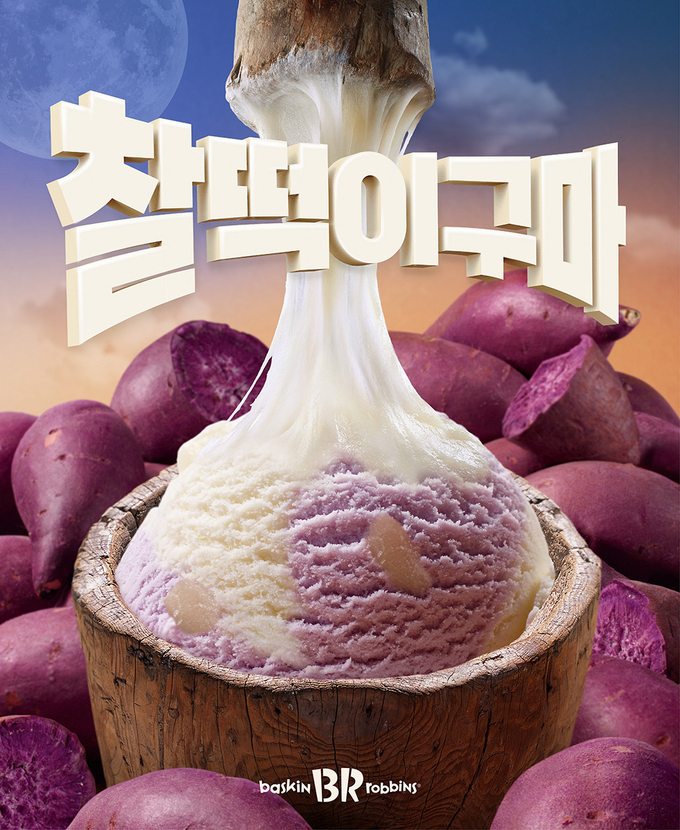 찰떡이구마. (사진 배스킨라빈스 제공)