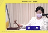 서울YWCA, 99회 정기총회…신임 이사 6인 선출
