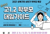 성북구청, 상반기 고1ㆍ2 학부모 온라인 특강