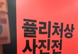 퓰리처상 사진전 가보니…3월 21일까지 연장 전시