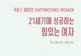 여성CEO가 직접 번역한 ‘힘 있는 여자’ 
