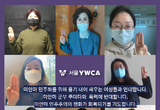 한국YWCA, 미얀마 민주시위 지지 성명 발표 