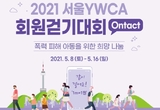 서울YWCA, 폭력 피해 아동 돕기 온라인 걷기대회…다음달 8일부터
