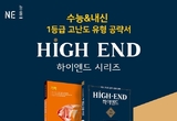 NE능률, 고난도 수학유형 문제집 ‘하이엔드 기하편’ 출간