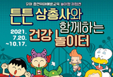 둘리뮤지엄, 참여형 체험전시 ‘튼튼 삼총사와 함께하는 건강 놀이터’ 열어 
