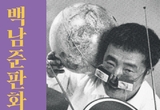 노원구, 경춘선숲길서 ‘백남준 판화전’ 개최