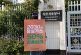 [포토] 온실가스 감축목표 50 상향 촉구하는 서울환경연합 