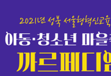 성북구, 아동·청소년 대상 축제 ‘까르페디엠’ 참여자 모집