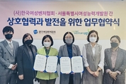 서울시여성능력개발원, 한국여성벤처협회와 여성 취창업 돕는다