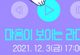 [행사돋보기] 서울YWCA 여성청소년 건강증진 프로젝트 ‘마음이 보이는 라디오’
