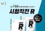 NE능률, 고교 수학 참고서 ‘시험직전R’ 출간