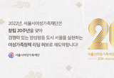 서울시여성가족재단, 21일 창립 20주년 비전선포식