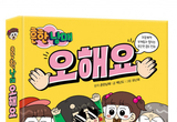 미래엔 아이세움, 콩트 만화 ‘흔한남매 오해요’ 예약 판매 