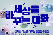 서울YWCA, 성차별 공론장 ‘세상을 바꾸는 대화’ 8~9월 개최