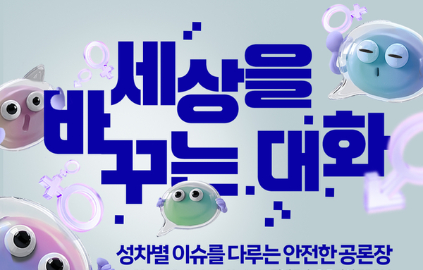 서울YWCA, 성차별 공론장 ‘세상을 바꾸는 대화’ 8~9월 개최